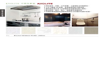 KYOLITE 不燃化粧板 