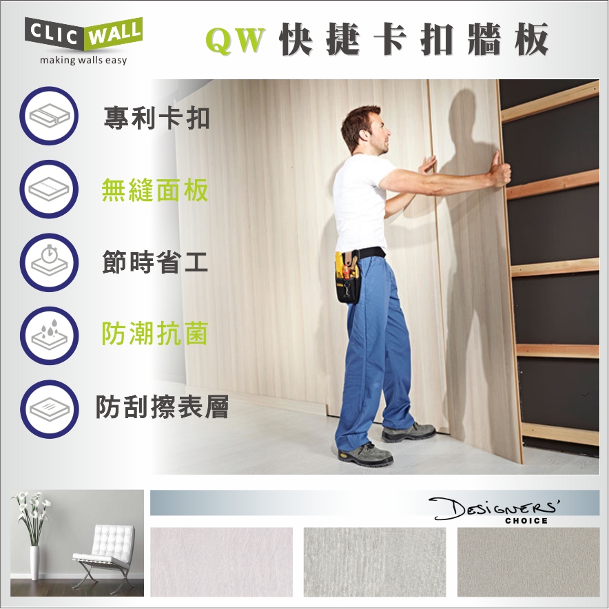奇緯建材 - QW快捷卡扣牆板