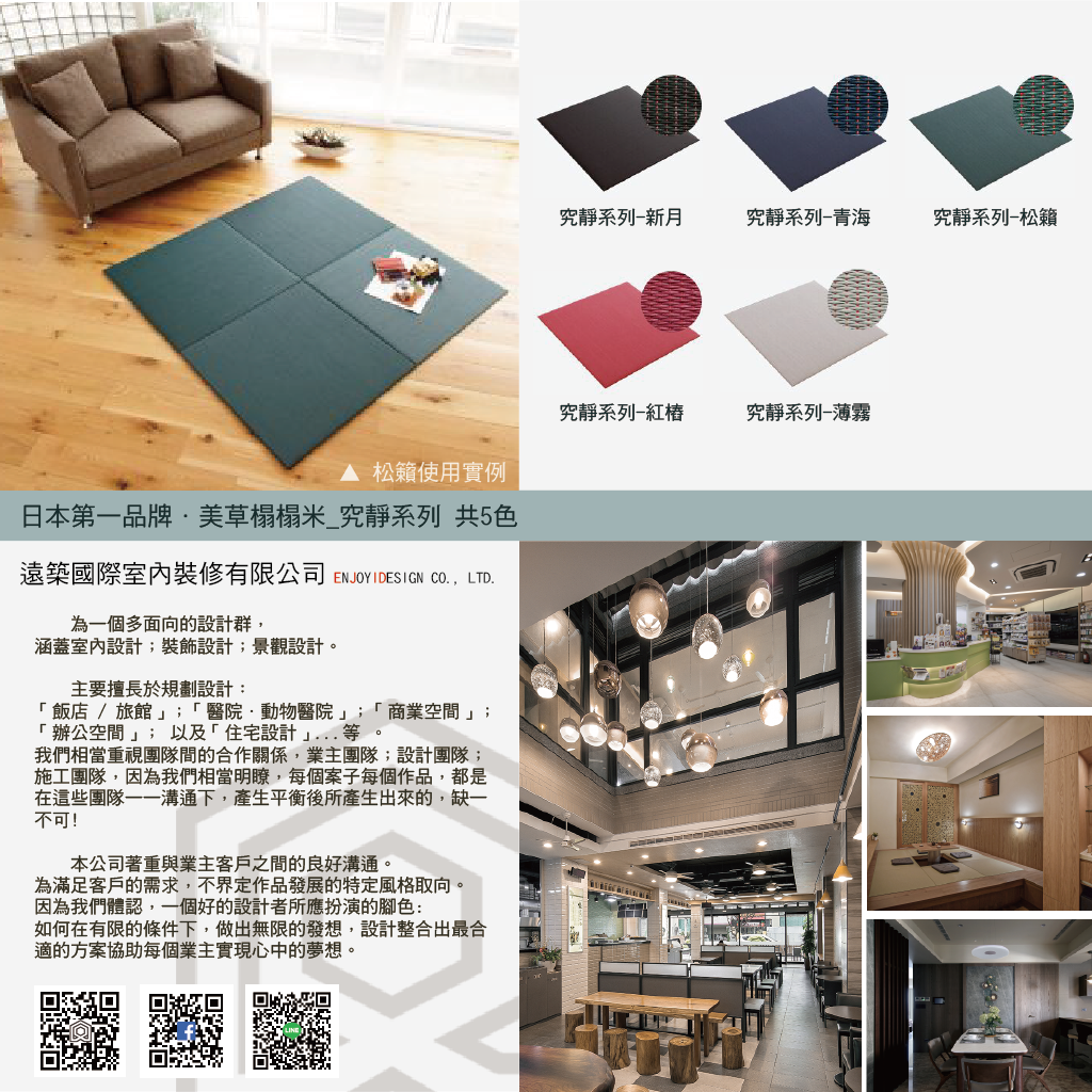日本第一品牌．美草榻榻米－究靜系列、遠築簡介